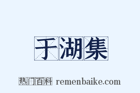 于湖集是什么意思的图片